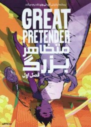 Great Pretender