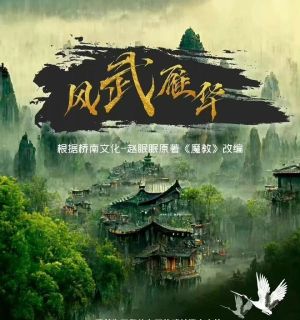 Feng Wu Yan Hua