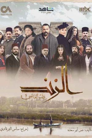 Al Zind: Thi’b Al Assi