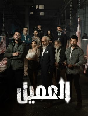 Al Ameel درام
